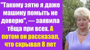 Истории из жизни | Аудио рассказы | «Такому зятю я даже машину помыть не довер  | Жизненные истории