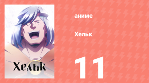 Хельк 11 серия (аниме-сериал, 2023)