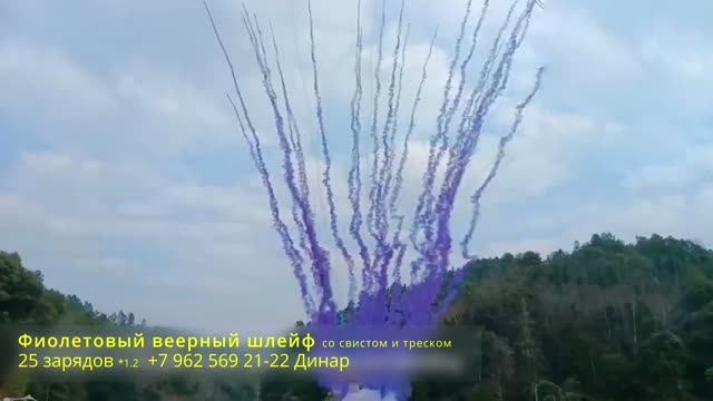 Фиолетовый веерный шлейф со свистом и треском 25 зарядов