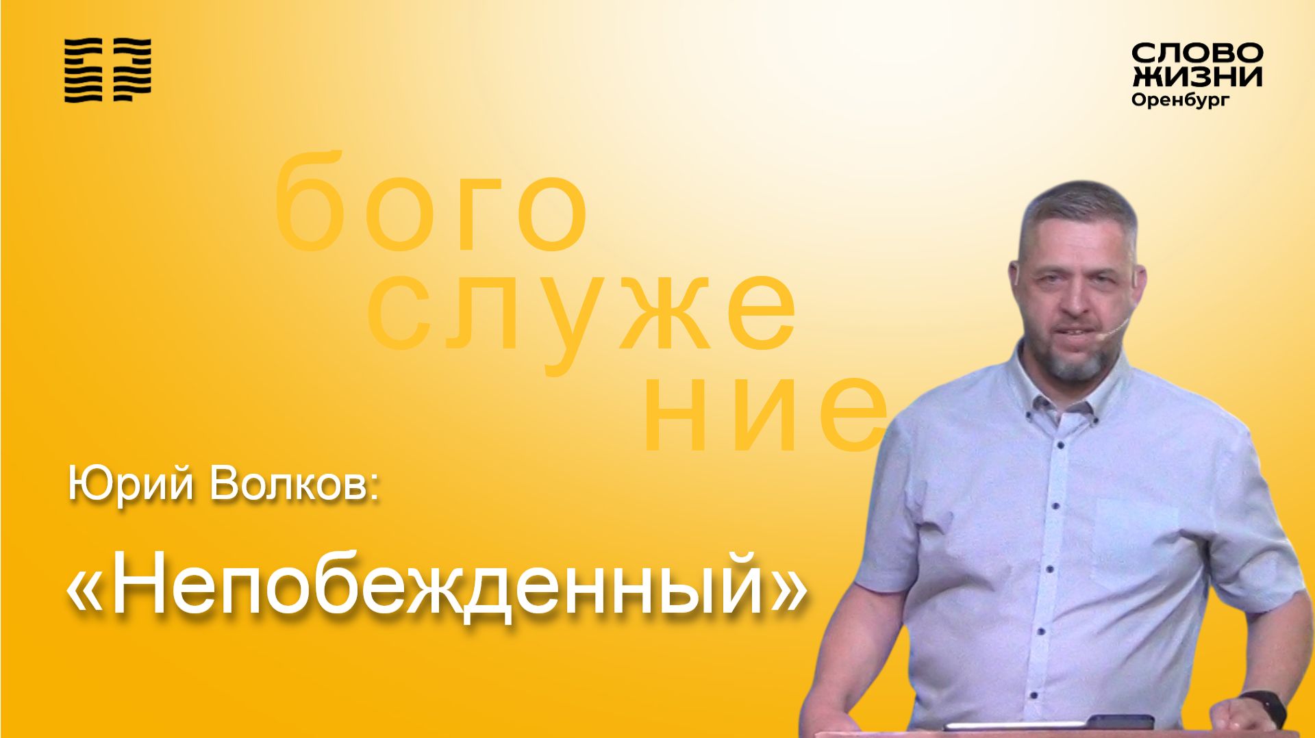 «Непобежденный», Юрий Волков/ Воскресное богослужение 12.07.2026/ Церковь «Слово жизни» Оренбург*