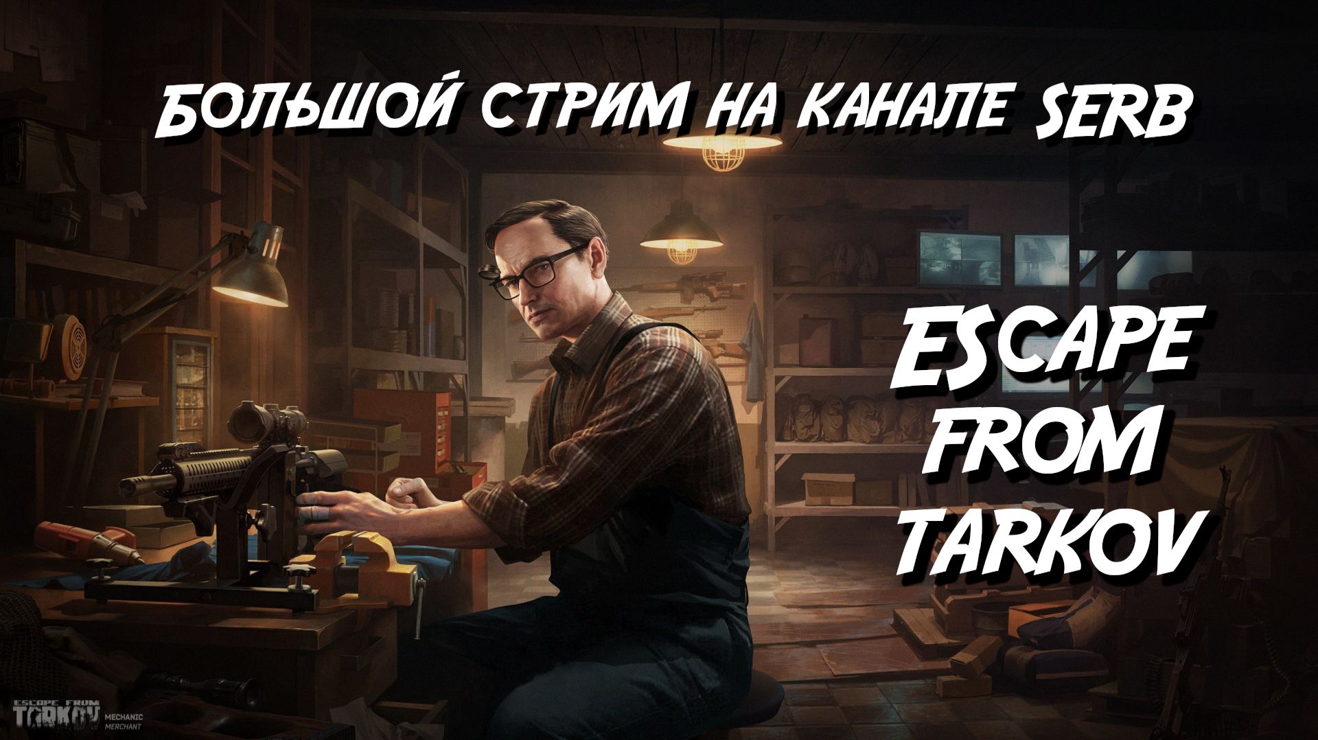 Escape from Tarkov Большой стрим 11.07.2026 г. смотреть онлайн