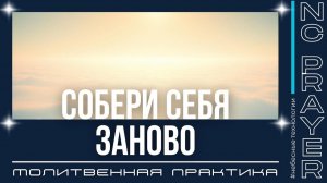 СОБЕРИ СЕБЯ ЗАНОВО — Молитва исцеления тела и духовного восстановления | Пастор Андрей Яковишин