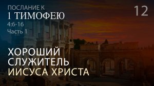 1 Тимофею 4:6-16. Хороший служитель Иисуса Христа (часть 1, ст. 6-10)  | Андрей Вовк | Слово Истины