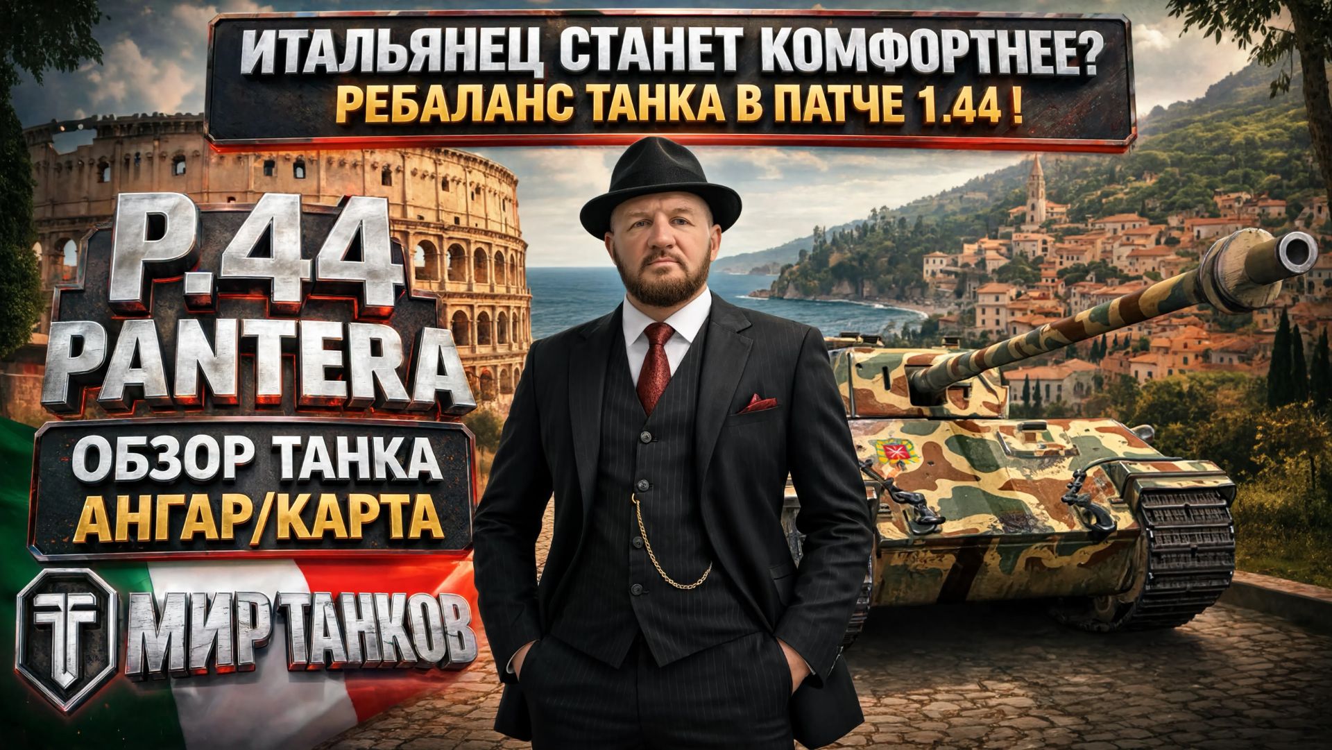 Улучшение P.44 Pantera в Ребалансе танка в патче 1.44, хороший танк станет еще лучше ? смотреть онлайн