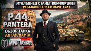 Улучшение P.44 Pantera в Ребалансе танка в патче 1.44, хороший танк станет еще лучше ?