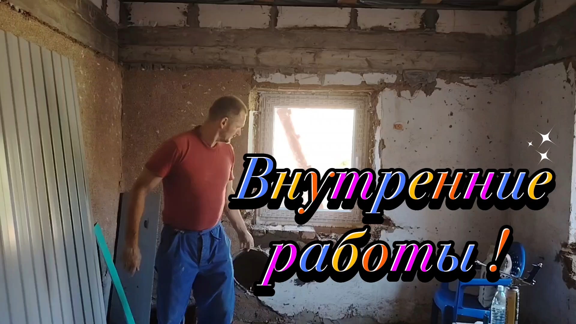 Ейск ! Работы в малом доме, установка последнего окна, опять кирпич, раствор и всё остальное. смотреть онлайн
