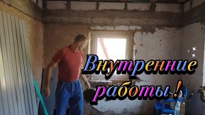 Ейск ! Работы в малом доме, установка последнего окна, опять  кирпич, раствор и всё остальное.