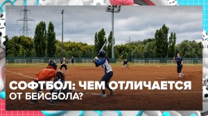 Чем софтбол отличается от бейсбола? | Спортивная редакция — Москва 24