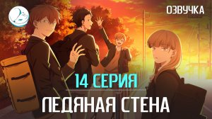 Ледяная стена - 14 серия [Kazoku Project]