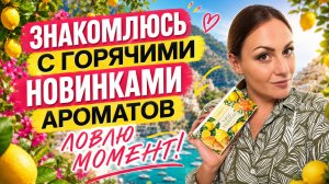 ТЕСТИРУЮ ВОСЕМЬ ГОРЯЧИХ АРОМАТНЫХ НОВИНОК\ АРОМАБОКС “ЛОВИ МОМЕНТ” ИЮЛЬ 2026