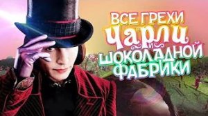 [Далбек] - Все грехи и ляпы фильма «Чарли и шоколадная фабрика»