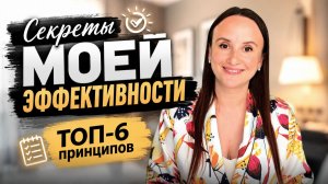 Как всё успевать и не выгорать: ТОП-6 правил личной эффективности