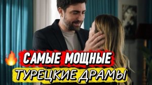 САМЫЕ МОЩНЫЕ ТУРЕЦКИЕ ДРАМЫ | СЕРИАЛЫ, КОТОРЫЕ ЗАТРОНУТ КАЖДОГО