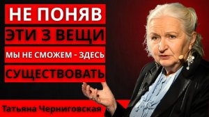 МЫ СТОЛКНУЛИСЬ, к чему ЧЕЛОВЕЧЕСТВО НЕ ГОТОВО . Татьяна Черниговская