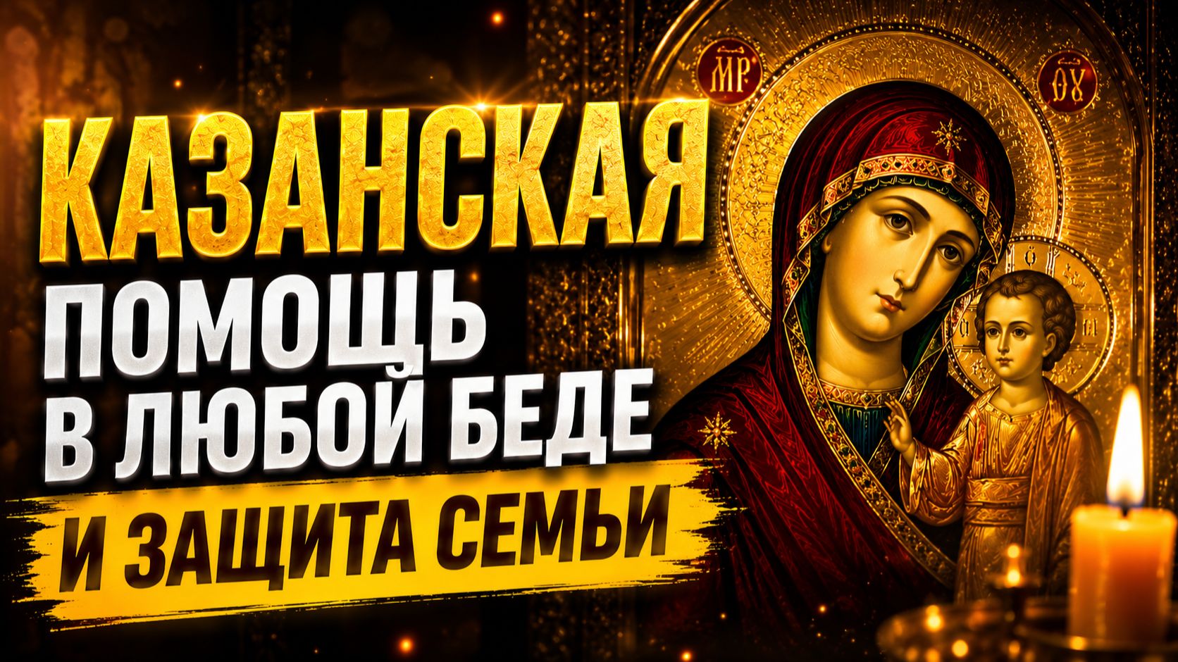 МОЛИТВА О СПАСЕНИИ СЕМЬИ | Казанской Божией Матери помогает в невозможном