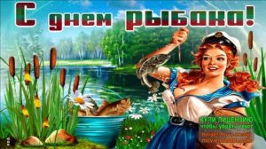 С ДНЁМ РЫБАКА!ЧАСТУШКИ.МУЗЫКАЛЬНОЕ ПОЗДРАВЛЕНИЕ
