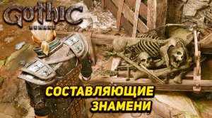 СОСТАВЛЯЮЩИЕ ЗНАМЕНИ ➤ Gothic 1 Remake #23