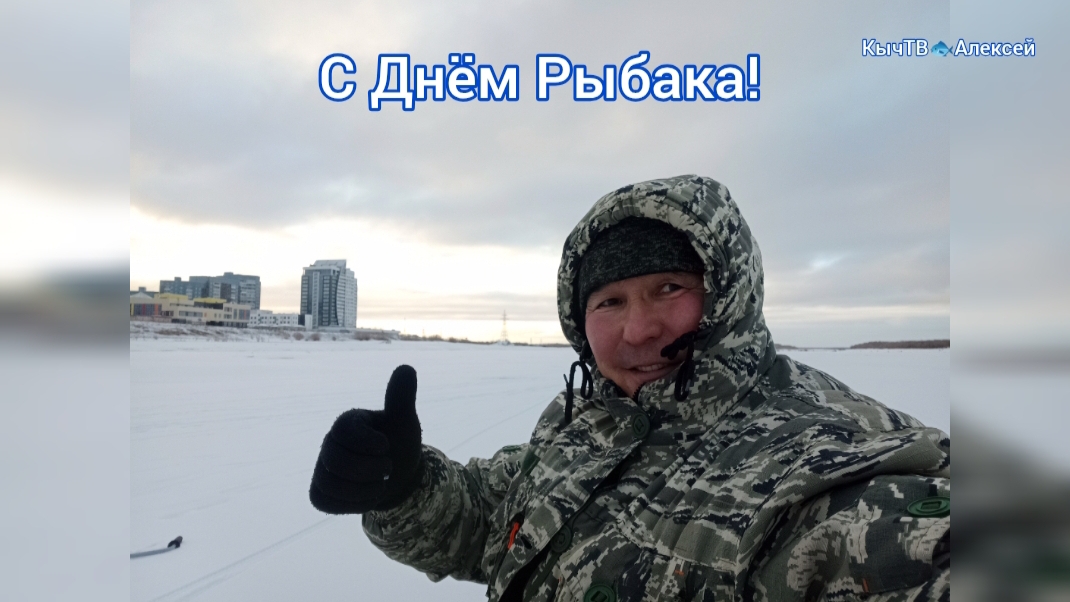 С Днём Рыбака!