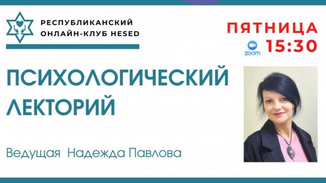 Психологический лекторий с Надеждой Павловой 10.07.2026 Психологический лекторий с Надеждой Павловой 10.07.2026