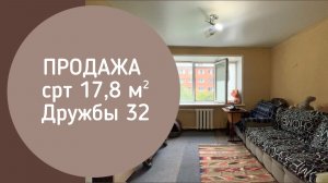 ПРОДАЖА срт Дружбы 32 Новокузнецк