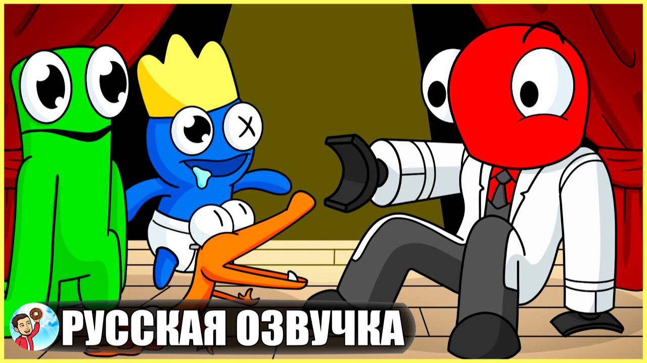 РАДУЖНЫЕ ДРУЗЬЯ, НО ВСЕ СТАЛИ ДЕТЬМИ?! (Rainbow Friends) - GameToons Анимация | fReelaN SHOW+ смотреть онлайн