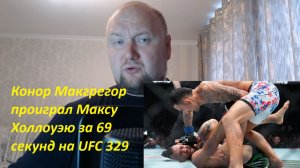 Конор Макгрегор проиграл Максу Холлоуэю за 69 секунд на UFC 329