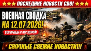 СВО на Украине - Сводка СВО на 12 Июля и Карта боевых действий сегодня 12.07.2026