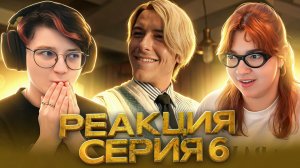 Реакция на сериал Ван-пис Сезон 1 Серия 6 | One Piece