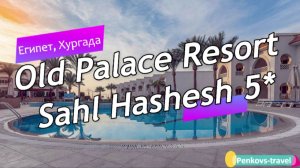 Обзор отеля Old Palace Resort Sahl Hashesh 5* (Египет, Хургада)