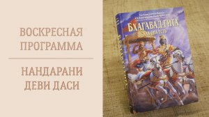 12.07.26 (14:00) - Воскресная лекция - Е.М. Нандарани деви даси