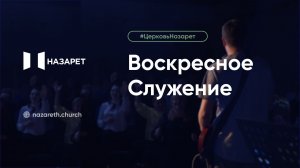 Воскресное служение — Церковь Назарет — 12.07.2026