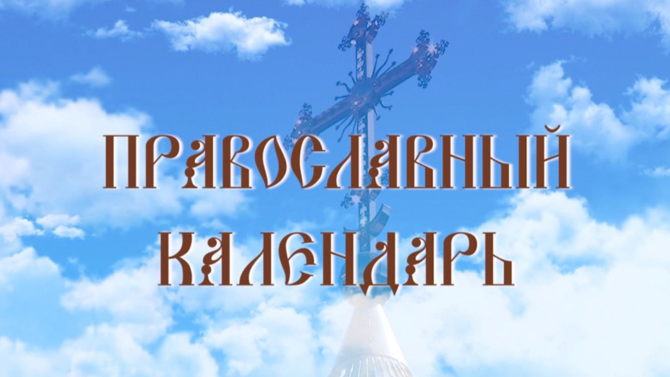 День памяти преподобного Петра, царевича Ордынского (эфир от 13.07.2026 г.)