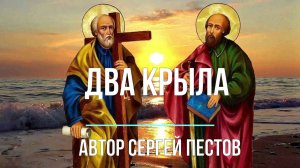 Два крыла (Петру и Павлу). Автор Сергей Пестов