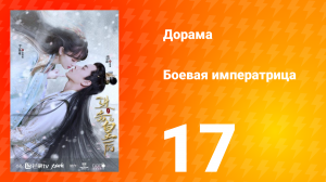 Боевая императрица 1 сезон 17 серия