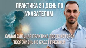 Практика которая перевернет твою жизнь