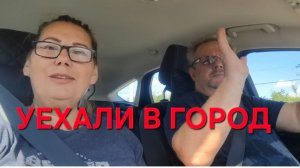 1351 Уехали в город. На Ярмарке Цены.В Полицию.Что купили покажу.