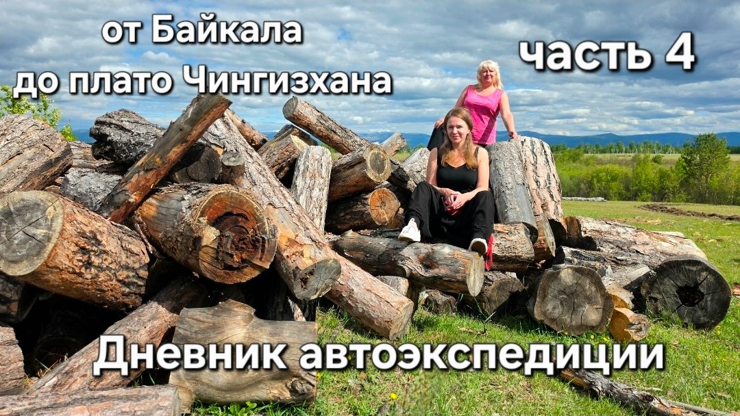 От Умхея до плато Чингизхана. Продолжение автоприключений приморцев в Бурятии