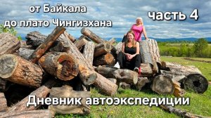 От Умхея до плато Чингизхана. Продолжение автоприключений приморцев в Бурятии