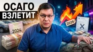 Изменения ОСАГО с 11 июля 2026: цены вырастут!