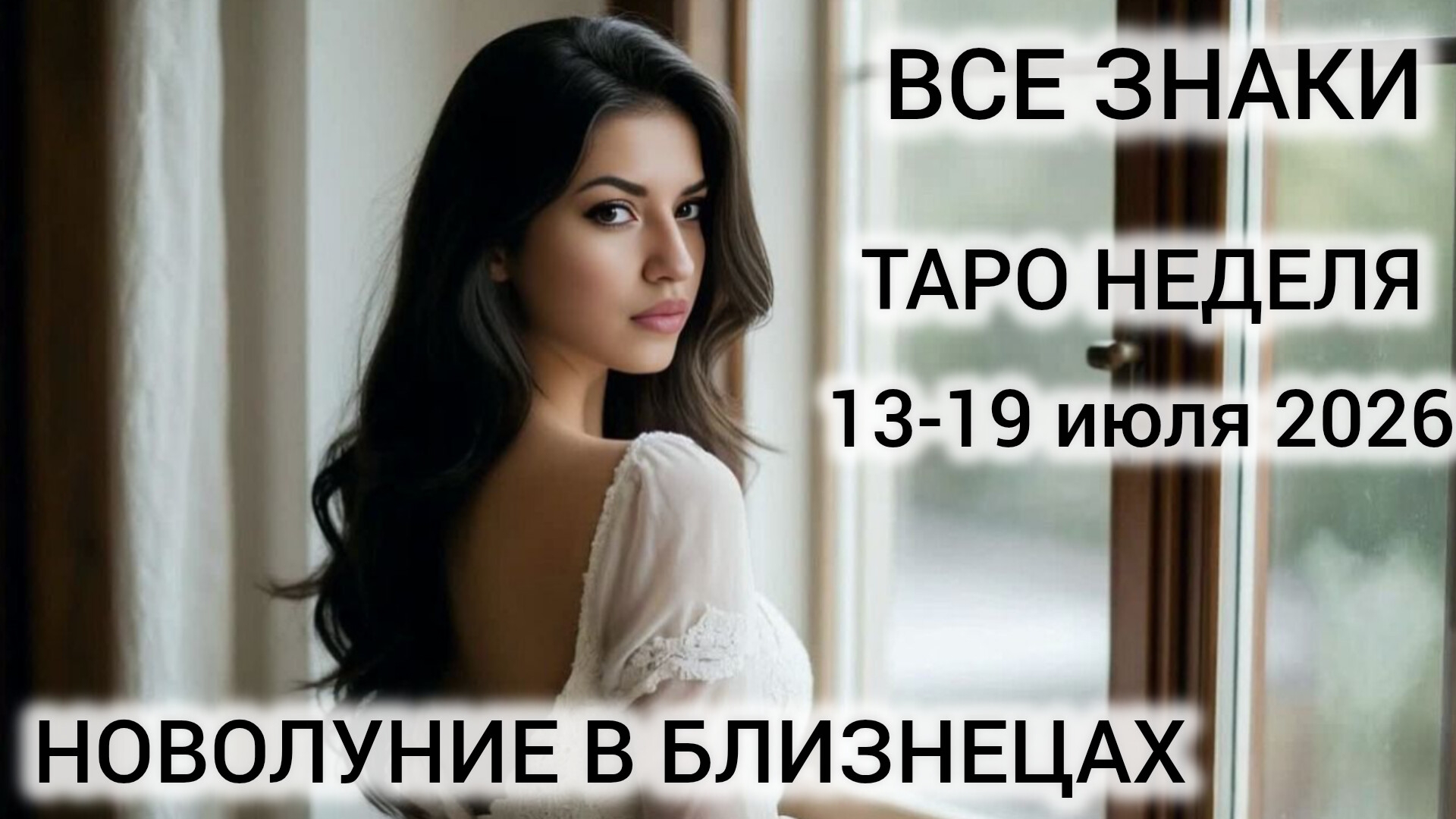 НОВАЯ РЕАЛЬНОСТЬ ❤ ТАРОПРОГНОЗ НА НЕДЕЛЮ 13-19 ИЮЛЯ 2026 ВСЕ ЗНАКИ