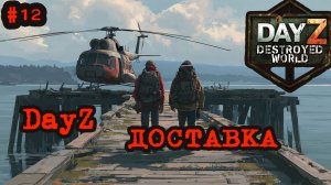 #12 Услуги Эскорта|DayZ DESTROYED WORLD|Патч 1.29|Сезон лето 2026 #dayzstandalone #PVP #пвп