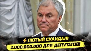 Аудио статьи. ⚡️СРОЧНО! ПАНИКА В ГОСДУМЕ! ПРЕМИИ ДЛЯ ДЕПУТАТОВ И НОВЫЙ УТИЛЬСБОР!