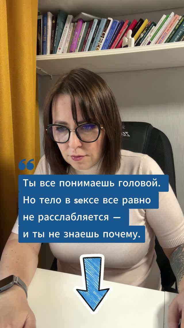 Ты все понимаешь головой, но тело в seксе все равно не расслабляется смотреть онлайн