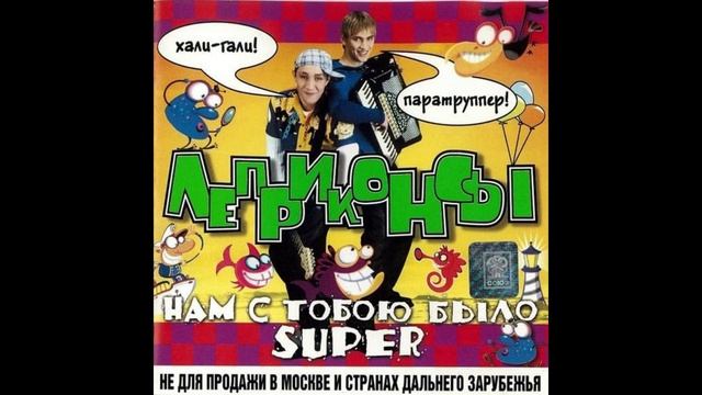 Леприконсы®НамСТобоюБылоSuper🎶2000