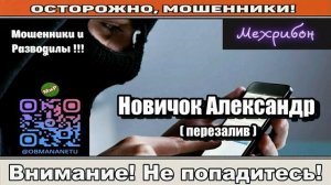 Мошенники звонят по телефону _ Новичок Александр ( перезалив ).