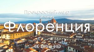 Флоренция Италия 4K — Музыка на фортепиано и релакс пейзажи для сна, отдыха и работы