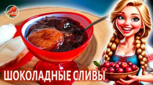 Варенье «Шоколадные сливы» на зиму