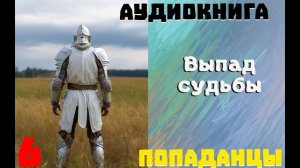 АУДИОКНИГА//ПОПАДАНЦЫ - ВЫПАД СУДЬБЫ (Книга 6)