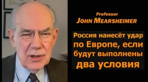 Профессор Джон Миршаймер: Россия ударит по Европе, если выполнятся два условия