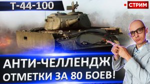 Т-44-100 | Финал Челленджа - Отметки за 80 боев!